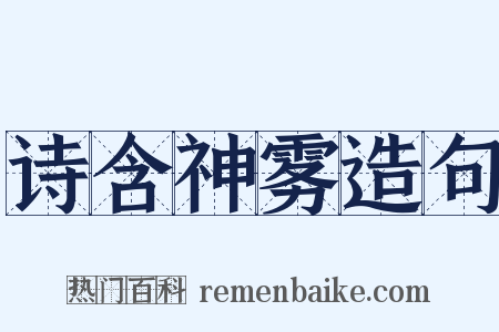 诗含神雾造句是什么意思的图片